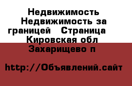 Недвижимость Недвижимость за границей - Страница 6 . Кировская обл.,Захарищево п.